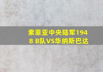 索菲亚中央陆军1948 B队VS华纳斯巴达